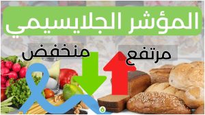 ما هو المؤشر الجلايسيمي وكيف يتحكم في نظامك الغذائي ؟