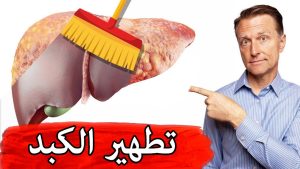عصائر سحرية لمحاربة الكبد الدهني..احرصي على تناولها