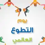 التطوع