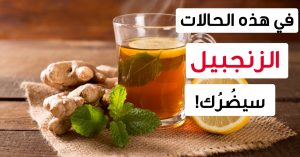 تجنب شربه في هذة الحالات .. الزنجبيل كنوز صحية وأضرار محتملة