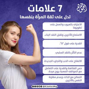 7 علامات على ثقة المرأة بنفسها