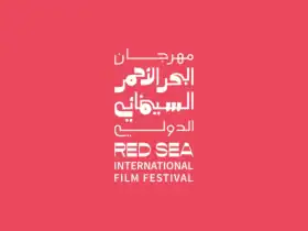 مهرجان البحر الأحمر السينمائي يعلن عن قائمة متحدثيه لدورته