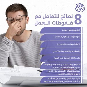نصائح للتعامل مع الضغوطات والتحديات