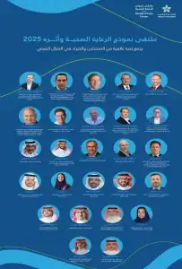 من الوقاية إلى إدارة الأمراض المزمنة.. ملتقى "رعاية وأثر" يناقش تحديات الرعاية الصحية