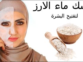ماء الأرز للبشرة ..هل هو آمن ؟ فوائد ومخاطر محتملة