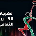 الكويت تطلق الدورة 30 لمهرجان القرين الثقافي