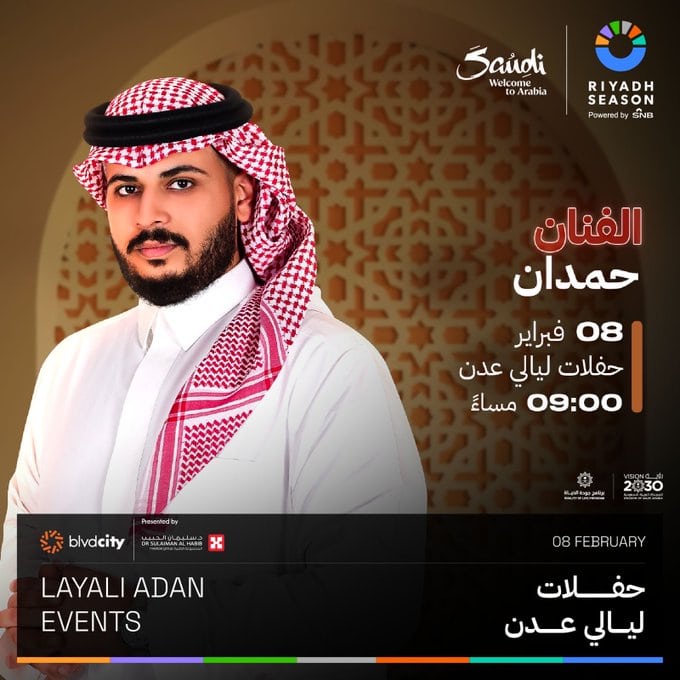 الفنان حمدان يحيي حفلات "ليالي عدن" في بوليفارد سيتي بالرياض