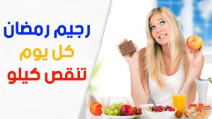 رجيم رمضان.. هل فقدان كيلو يومياً أمر صحي؟