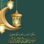 عبارات تهنئة رسمية بمناسبة رمضان.. تساعد في تعزيز مشاعر الحب والمودة خلال الشهر الكريم