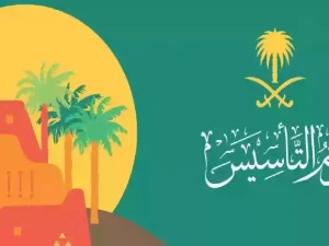 يوم التأسيس 2025.. مناسبة وطنية للاحتفاء بتاريخ المملكة