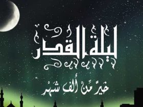 كيف تستفيدي بما تبقى من ايام رمضان ..ادعية قصيرة في ليلة القدر