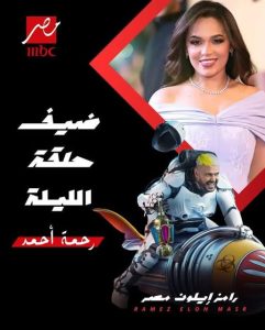رحمة أحمد ضيفة حلقة اليوم الجمعة من “رامز إيلون مصر”
