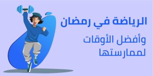 كيف تحافظي على لياقتك في رمضان؟ أفضل وقت للرياضة والتمارين المناسبة