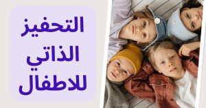  كيف ندعم أطفالنا في رحلة المذاكرة الذاتية؟ 7 خطوات فعالة