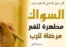 السواك في رمضان.. عادة نبوية وفوائد صحية جمة تعرفي عليها