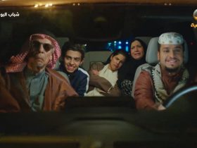 الحلقة الثامنة من مسلسل شباب البومب 13.. حي الشفا وزحمة الرياض
