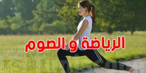 كيف تحافظي على لياقتك في رمضان؟ أفضل وقت للرياضة والتمارين المناسبة