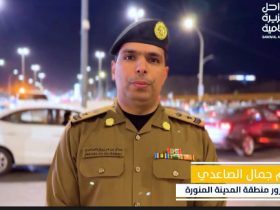 المتحدث باسم إدارة المرور بمنطقة المدينة المنورة: خطة مرورية شاملة لتنظيم الحركة بمحيط المسجد النبوي في رمضان