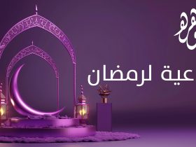 جوامع الدعاء للصحة والمال والابناء في رمضان ..احرصي عليها