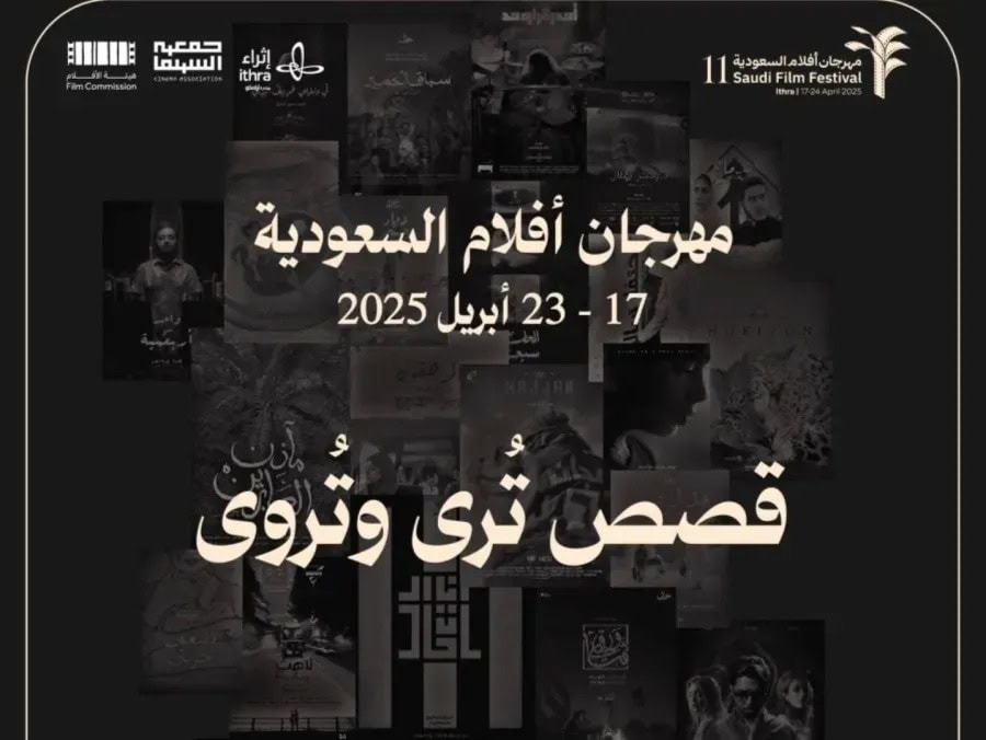 إفتتاح الدورة الـ 11من مهرجان أفلام السعودية بـ "سوار" وتكريم إبراهيم الحساوي