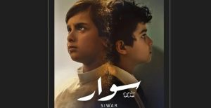 فيلم "سوار" يفتتح المهرجان