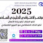 خبراء ومبتكرون يجتمعون في المؤتمر الخليجي السادس لرسم مستقبل الاقتصاد الرقمي