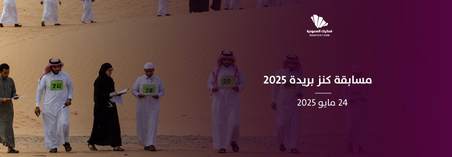 "مسابقة كنز بريدة 2025: إحياء الفلكلور وتعزيز الهوية الثقافية"