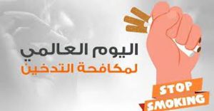 اليوم العالمي دون تدخين: دعوة عالمية لمستقبل خالٍ من التبغ