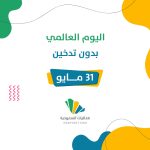 اليوم العالمي دون تدخين: دعوة عالمية لمستقبل خالٍ من التبغ