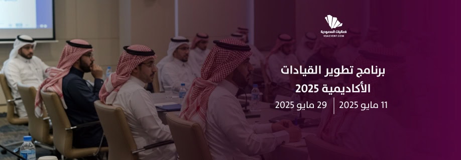 "تراثنا" وتطوير القيادات الأكاديمية.. مبادرات نوعية تخدم رؤية 2030