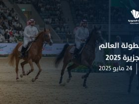 الرياض تحتضن بطولة العالم لخيل الجزيرة 2025: احتفاء بالتراث وتعزيز للفروسية
