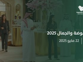 القمة العالمية للموضة والجمال 2025: الدرعية تستشرف مستقبل الأزياء