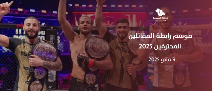 جدة تستضيف نخبة المقاتلين في موسم رابطة المقاتلين المحترفين 2025