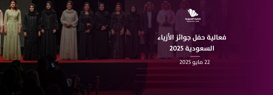 جوائز الأزياء السعودية 2025 بالرياض اليوم لتعزيز مكانة المملكة في عالم الموضة