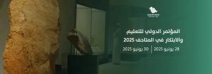 المؤتمر الدولي للتعليم والابتكار في المتاحف 2025: منصة عالمية لرسم ملامح المستقبل