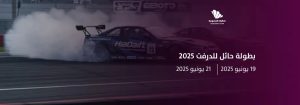 بطولة حائل للدرفت 2025: منصة شبابية رياضية تعزز التنافس والسياحة في قلب الشمال