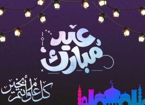 من العبارات للروابط: رسائل تهنئة عيد الأضحى 2025 وأثرها الاجتماعي