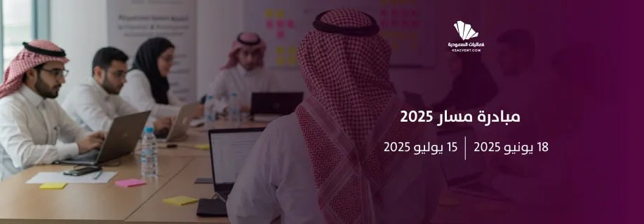 مبادرة مسار 2025: تمكين الجيل البحثي وصقل المهارات الأكاديمية