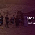 معسكر رواد العلا 2025: منصة لتنمية الأعمال وتمكين الأسر المنتجة