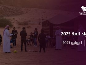 معسكر رواد العلا 2025: منصة لتنمية الأعمال وتمكين الأسر المنتجة