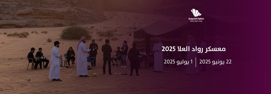 معسكر رواد العلا 2025: منصة لتنمية الأعمال وتمكين الأسر المنتجة