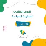 اليوم العالمي لمحاربة المجاعة 2025: دعوة إنسانية للتضامن من أجل إنقاذ الأرواح