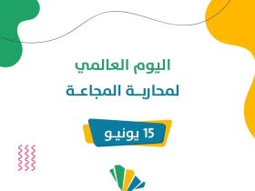 اليوم العالمي لمحاربة المجاعة 2025: دعوة إنسانية للتضامن من أجل إنقاذ الأرواح
