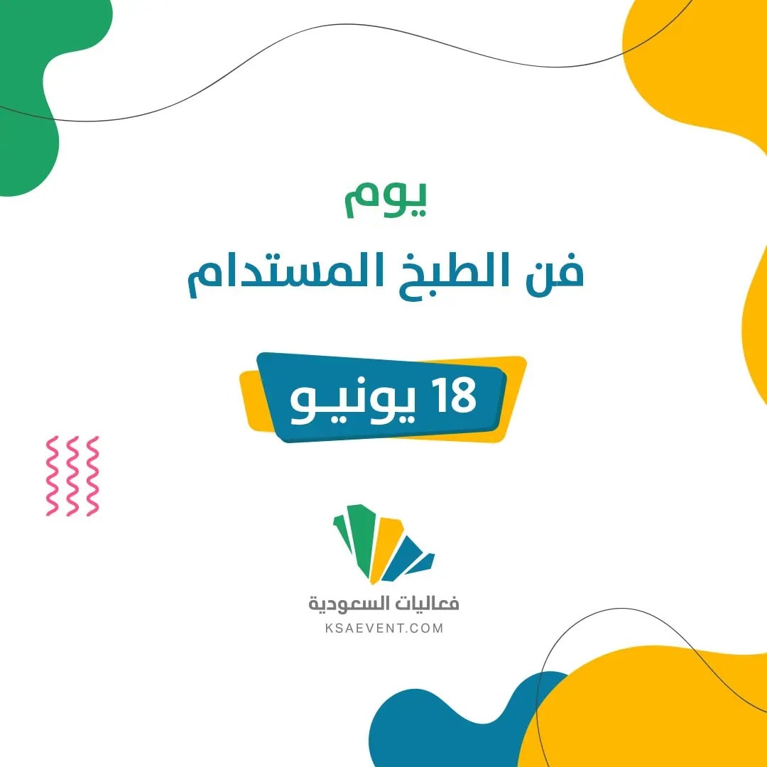 يوم فن الطبخ المستدام: احتفاء عالمي بالتنوع الثقافي والحفاظ على الموارد