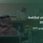 جازان تحتضن المؤتمر العلمي الثاني لمكافحة المخدرات 2025