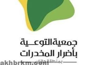 جازان تحتضن المؤتمر العلمي الثاني لمكافحة المخدرات 2025 