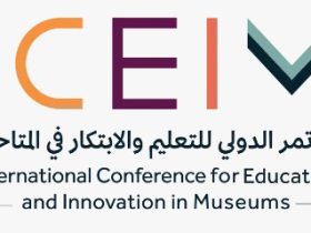 المؤتمر الدولي للتعليم والابتكار في المتاحف 2025: منصة عالمية لرسم ملامح المستقبل