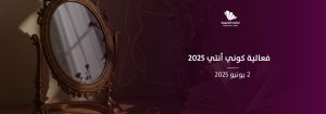 فعاليات تمكين المرأة والجمال لعام 2025: أناقة، تراث، وثقة