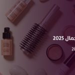 فعالية "خصل الجمال" 2025: فن العناية بالشعر وتصفيفه