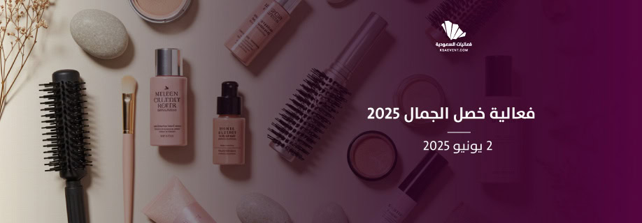 فعالية "خصل الجمال" 2025: فن العناية بالشعر وتصفيفه